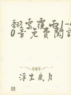 翻云覆雨1-40章免费阅读