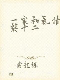 一家和气情乱关系十二