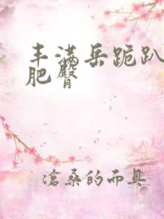 丰满岳跪趴高撅肥臀