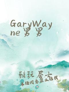 GaryWayne男男