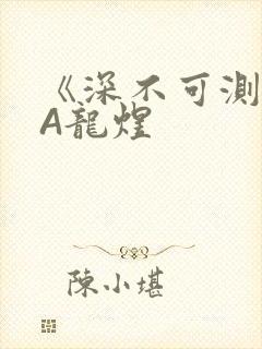《深不可测》双A龙煜