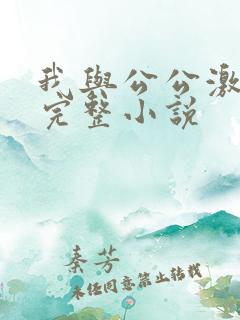 我与公公激情性完整小说