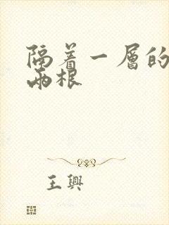 隔着一层的肉壁两根