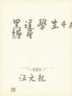 黑道学生4病魔缠身
