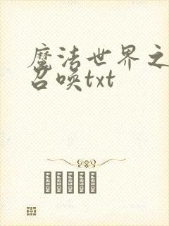 魔法世界之机械召唤txt