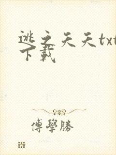 逃之夭夭txt下载