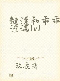 糙汉和乖乖女h灌满1v1