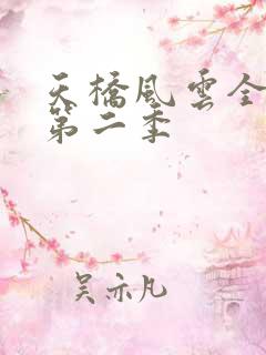 天桥风云全明星第二季