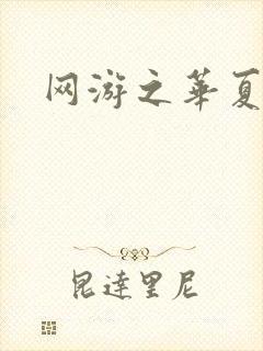 网游之华夏风云