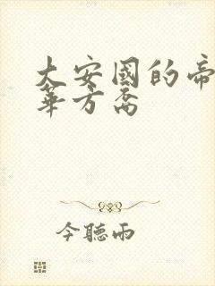 大安国的帝姬莲华方裔