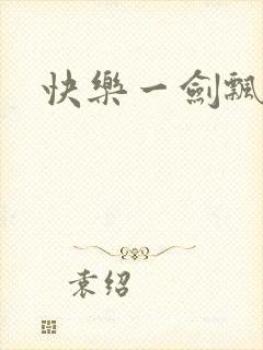 快乐一剑飘
