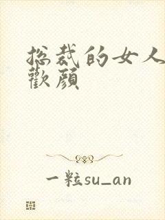 总裁的女人 许欢颜