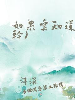 如果云知道(高干)