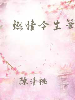 燃情今生笔趣阁