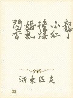 闪婚后小龙猫靠香气爆红了