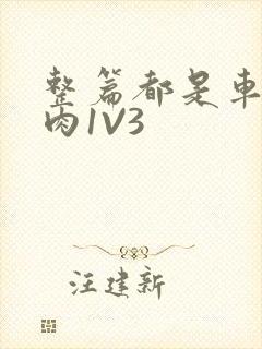 整篇都是车的多肉1V3