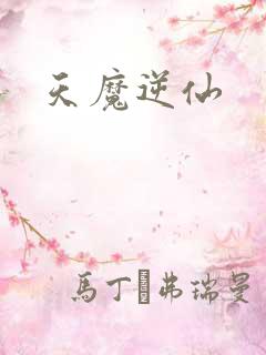 天魔逆仙