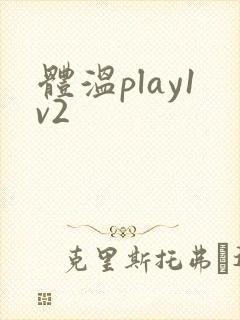 体温play1v2