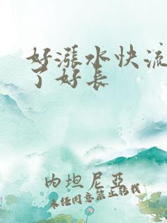 好涨水快流出来了好长