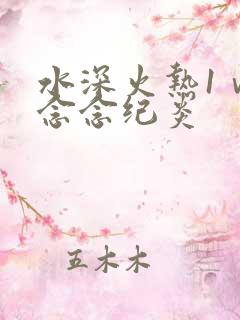 水深火热1ⅴ1念念纪炎