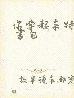 你尝起来特别甜 书包