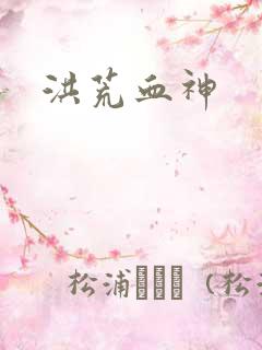 洪荒血神