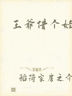 王爷借个娃