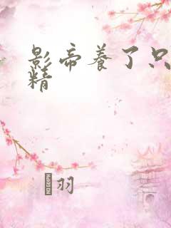 影帝养了只兰花精