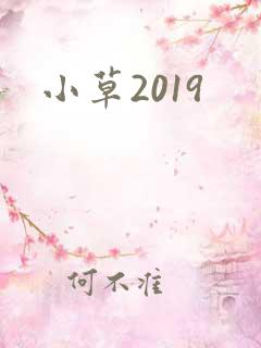 小草2019