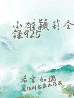 小雄颖莉全文目录925