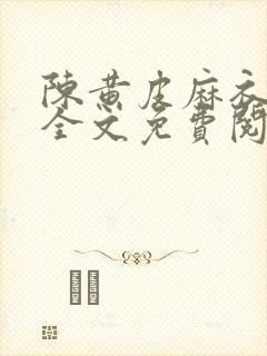 陈黄皮麻衣神婿全文免费阅读