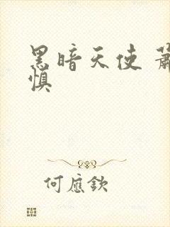 黑暗天使 萧淑慎