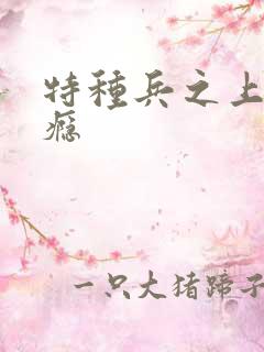 特种兵之上你成瘾