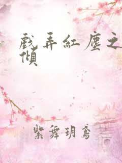 戏弄红尘之天下倾