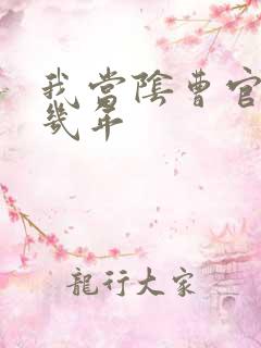 我当阴曹官的那几年