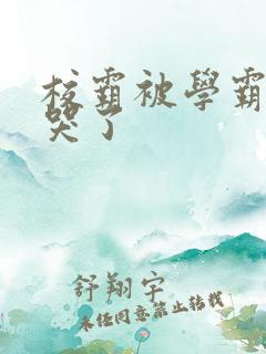 校霸被学霸A咬哭了