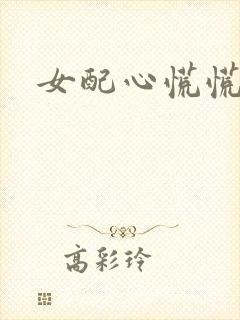 女配心慌慌