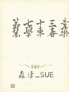 第七十三章 钰慧学车春药