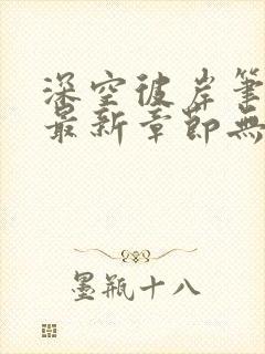 深空彼岸笔趣阁最新章节无弹窗