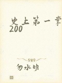 史上第一掌门5200