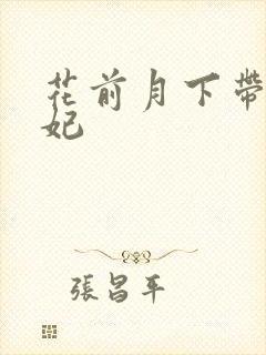 花前月下带球王妃