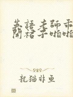 英语老师乖乖掀开裙子啪啪