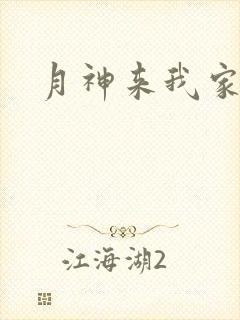 月神来我家