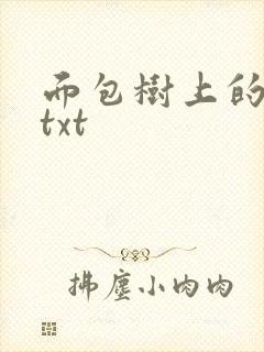 面包树上的女人txt