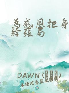 为感恩把身子献给张局