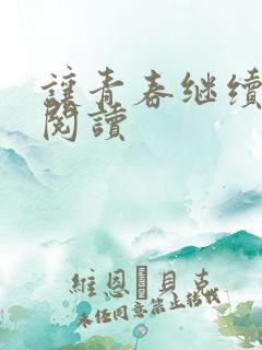 让青春继续在线阅读