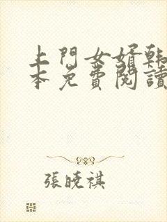 上门女婿韩东全本免费阅读