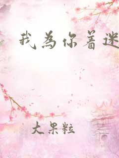 我为你着迷全集