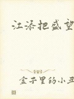 江添把盛望顶哭