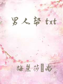 男人帮 txt